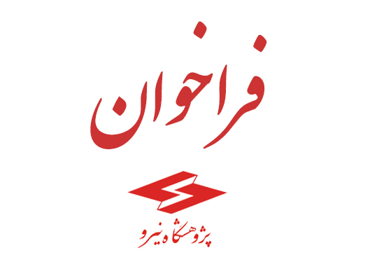 فراخوان ارزیابی کیفی شرکت‌های بازرسی درزمینه ارزیابی پیمانکاران و مشاوران نیروگاه‌های خورشیدی(بزرگ مقیاس) و بادی